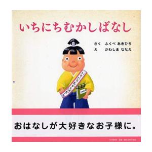 新品 / いちにちむかしばなし
