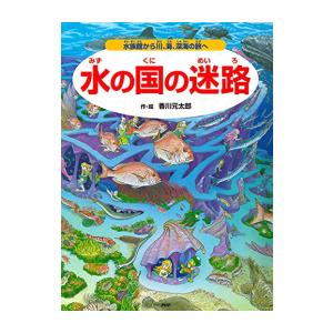 新品 / 水の国の迷路 水族館から川、海、深海の旅へ