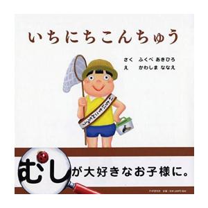 新品 / いちにちこんちゅう