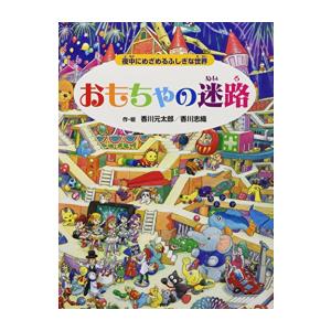 新品 / おもちゃの迷路 夜中にめざめるふしぎな世界