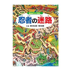 新品 / 忍者の迷路 戦国時代を大冒険!