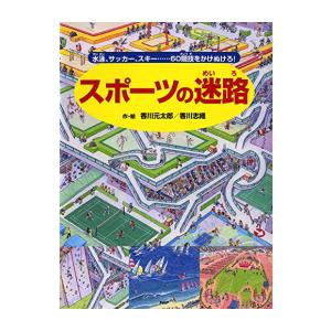 新品 / スポーツの迷路 水泳、サッカー、スキー……60競技をかけぬけろ!