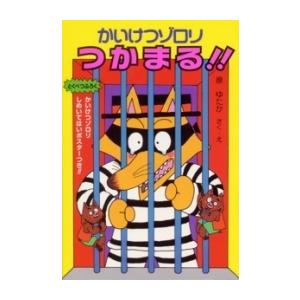 [新品]かいけつゾロリつかまる！！ -かいけつゾロリシリーズ15