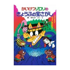 新品 / かいけつゾロリのきょうふの宝さがし -かいけつゾロリシリーズ25