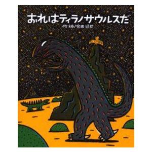 新品 / おれはティラノサウルスだ