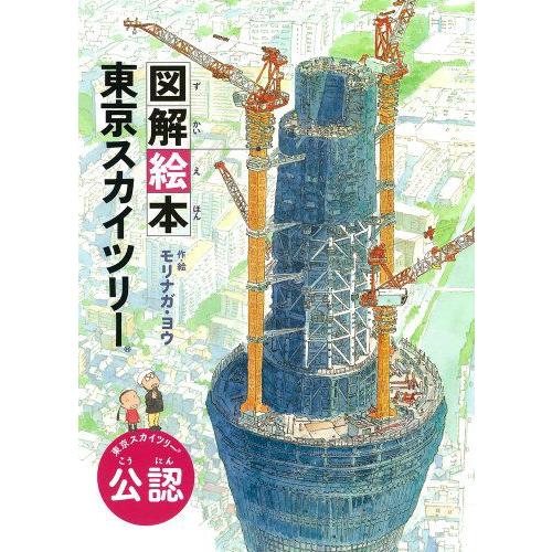 [新品]図解絵本東京スカイツリー 東京スカイツリー公認