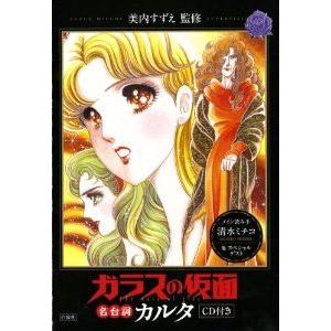 新品 ガラスの仮面 名台詞カルタ Cd付 漫画全巻ドットコムpaypayモール店 通販 Paypayモール