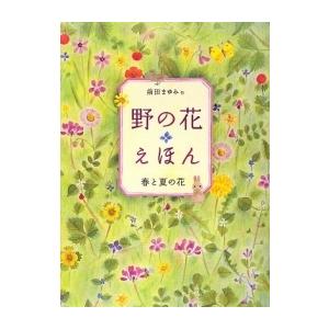 [新品][絵本]野の花えほん春と夏の花