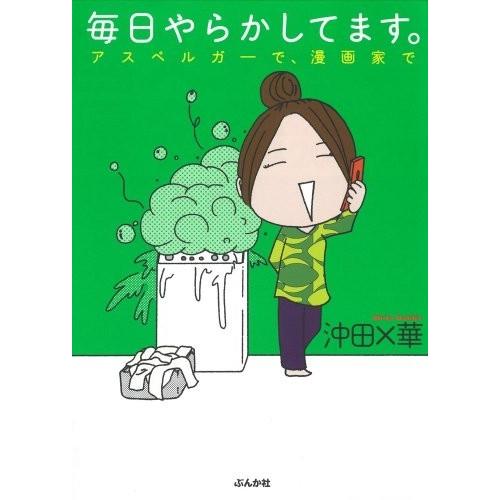 新品 / 毎日やらかしてます。 アスペルガーで、漫画家で