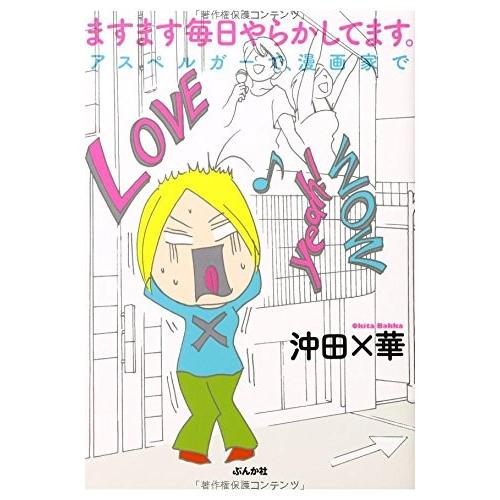 新品 / ますます毎日やらかしてます。アスペルガーで漫画家で