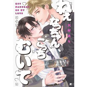 新品 / 【有償特典付き】ねぇなっちゃん、こっちむいて