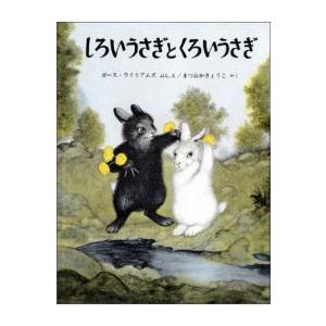 [新品][児童書]しろいうさぎとくろいうさぎ