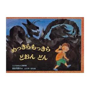 [新品][児童書]めっきらもっきら どおんどん