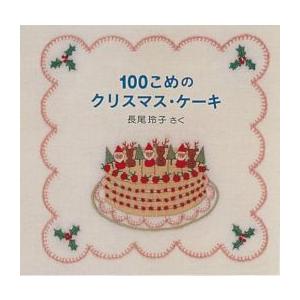 [新品][児童書]100こめのクリスマス・ケーキ