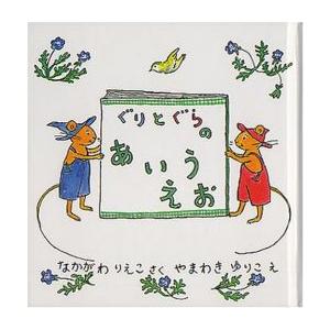 新品 / ぐりとぐらのあいうえお