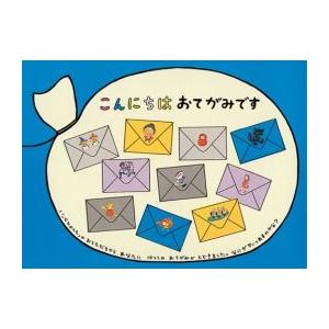 [新品][児童書]こんにちは おてがみです