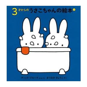 [新品]3才からのうさこちゃんの絵本 1