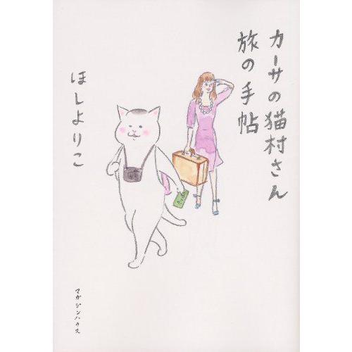 [新品]カーサの猫村さん旅の手帖