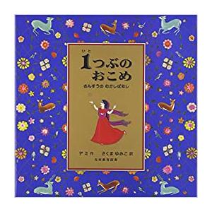 [新品][絵本]1つぶのおこめ