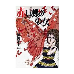 [新品]赤い蝶の少女 [完全復刻版] (1巻 全巻)｜mangazenkan