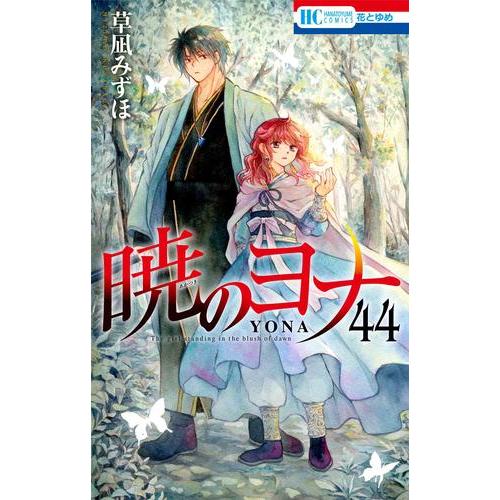 [新品][全巻収納ダンボール本棚付]暁のヨナ (1-43巻 最新刊) 全巻セット