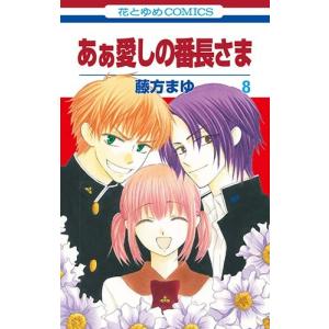 [5月下旬より発送予定][新品]あぁ愛しの番長さま (1-8巻 最新刊) 全巻セット [入荷予約]｜mangazenkan