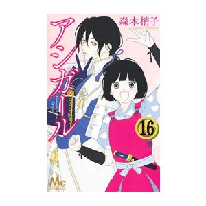 [新品]アシガール (1-16巻 全巻) 全巻セット