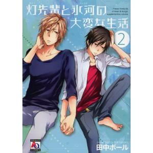 新品 / 百瀬アキラの初恋破綻中。 (1-8巻 最新刊) 全巻セット : 漫画