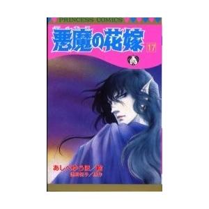 [新品][全巻収納ダンボール本棚付]悪魔の花嫁 (1-17巻 全巻) 全巻セット