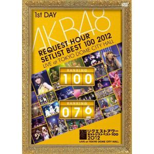 [DVD]AKB48／リクエストアワーセットリストベスト100 2012 通常盤DVD 第1日目｜mangazenkan