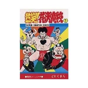 熱笑!! 花沢高校 バイク 熱笑 花沢高校 1巻 25巻 セット ど