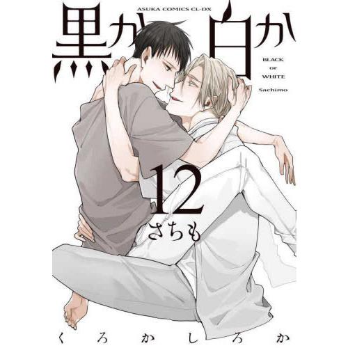 [新品]黒か白か (1-11巻 最新刊) 全巻セット