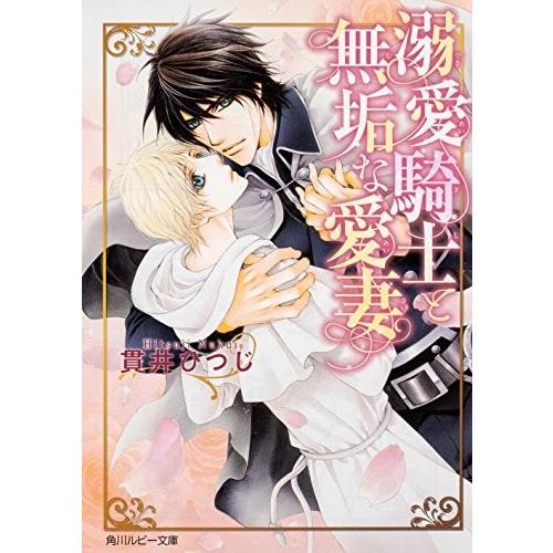 [新品]溺愛騎士と無垢な愛妻 (1巻 全巻)