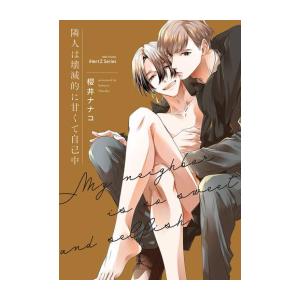 新品 / 隣人は壊滅的に甘くて自己中 (1巻 全巻)