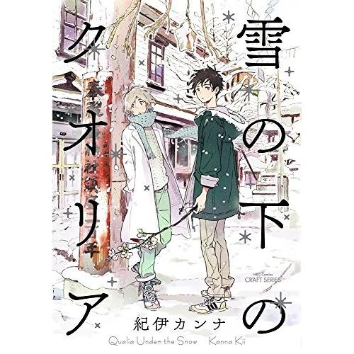 [新品]雪の下のクオリア (1巻 最新刊)