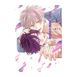 新品 / もっと愛して、運命にして (1巻 全巻)