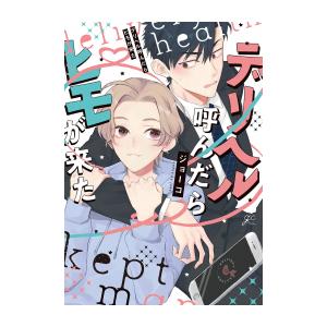 [新品]デリヘル呼んだらヒモがきた (1巻 全巻)