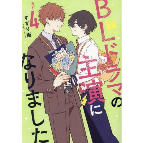 [新品]BLドラマの主演になりました (1-3巻 最新刊) 全巻セット