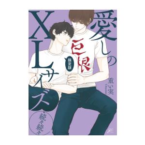 一迅社 新品 / 愛しのXLサイズ (全5冊) 全巻セット : 漫画全巻ドット