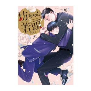 新品 / 悪食令嬢と狂血公爵 〜その魔物、私が美味しくいただきます
