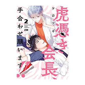 新品 / 虎憑き会長、手合わせ願います!! (1-2巻 全巻) 全巻セット