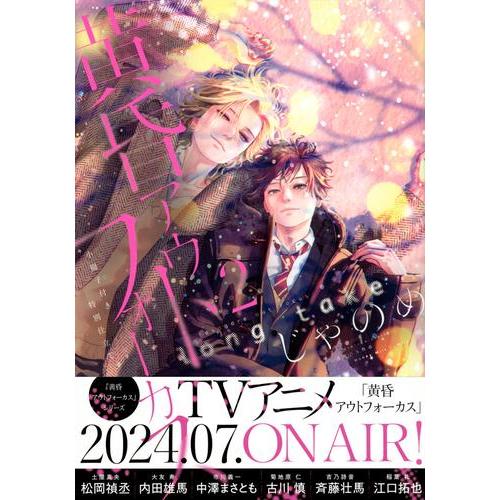 [新品]黄昏アウトフォーカス (全3冊) 全巻セット