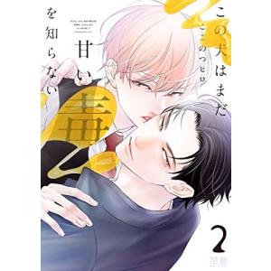 新品 / 黒崎くんは独占したがる 〜はじめての恋は甘すぎて〜 (1-5巻 最