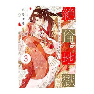 [新品]絶倫地獄 〜もう一度、俺の子を身ごもれ。 (1-3巻 全巻) 全巻セット