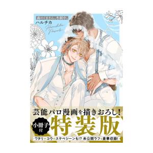 [新品]森のくまさん、冬眠中。(5)【小冊子付特装版】