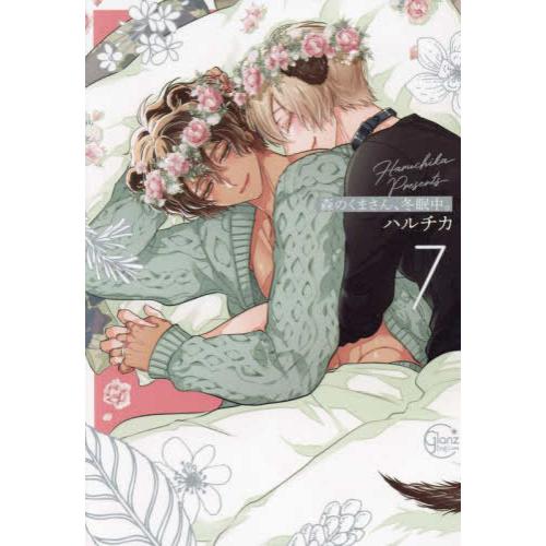 新品 / 森のくまさん、冬眠中。 (1-7巻 全巻) 全巻セット