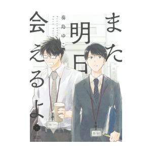 新品 / また明日会えるよ (1巻 全巻)