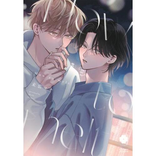 新品 / How to melt (1巻 全巻)