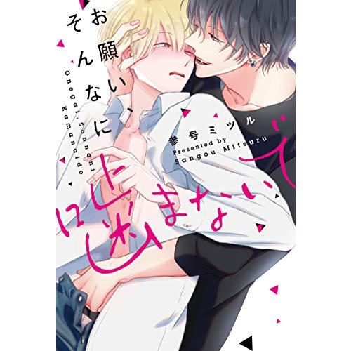 新品 / お願い、そんなに噛まないで (1巻 全巻)