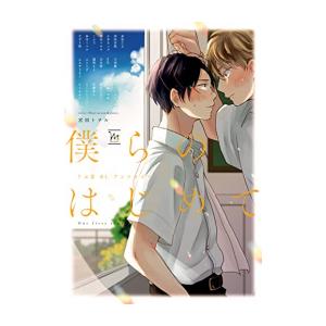 新品 僕らのはじめて うぶ恋blアンソロジー 1巻 全巻 漫画全巻ドットコムpaypayモール店 通販 Paypayモール